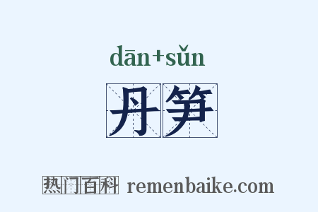 丹笋是什么意思的图片